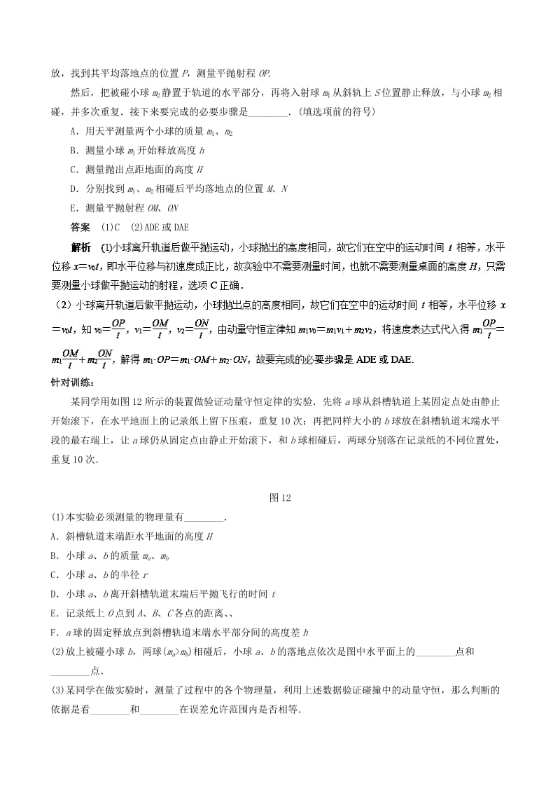 2019年高考物理13个抢分实验 专题7.1 验证动量守恒定律抢分精讲.doc_第2页