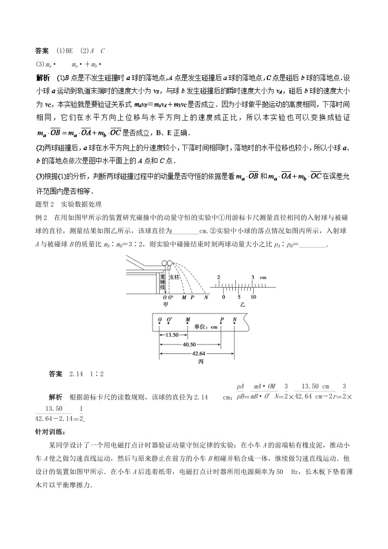 2019年高考物理13个抢分实验 专题7.1 验证动量守恒定律抢分精讲.doc_第3页