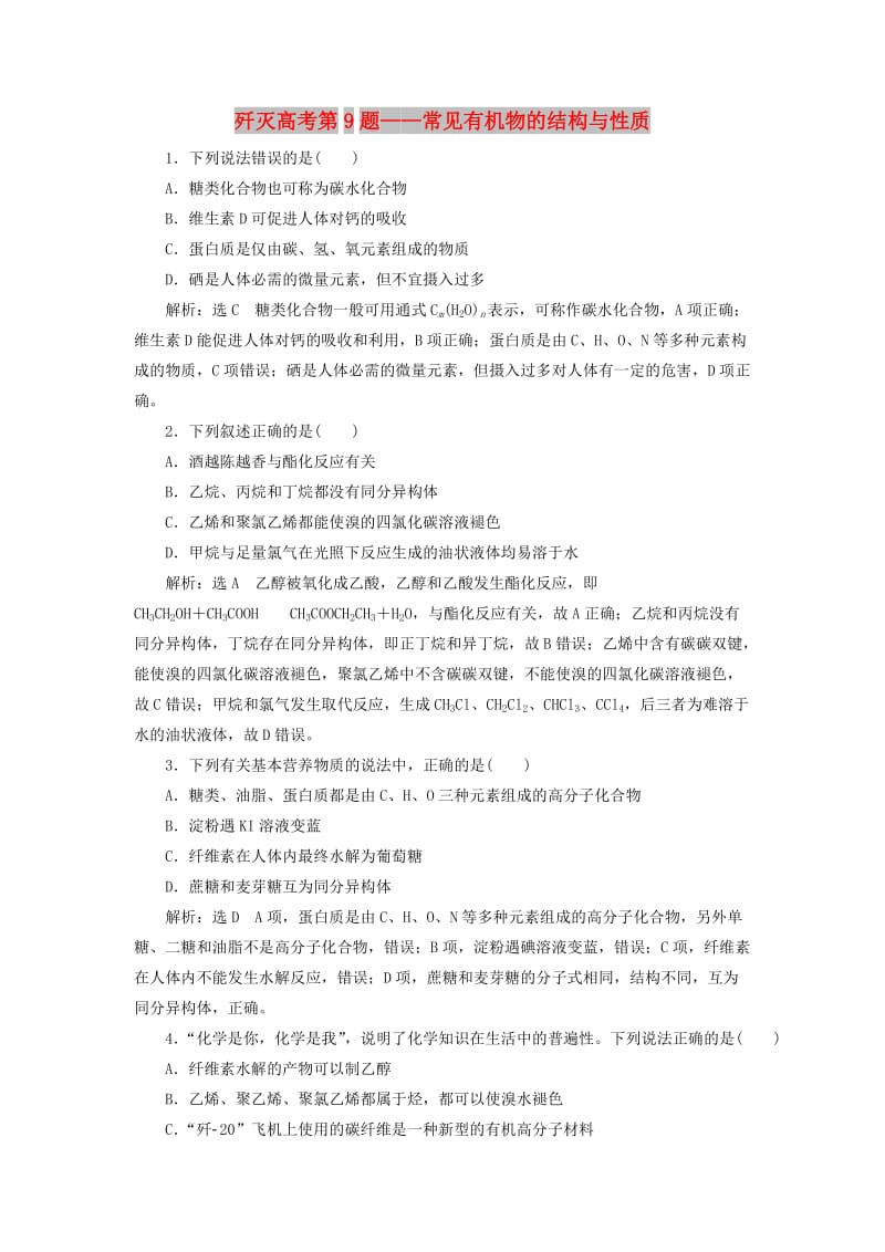 2019高考化学二轮复习 第二部分 考前定点歼灭战 专项押题1 选择题对点押题练 歼灭高考第9题——常见有机物的结构与性质.doc_第1页