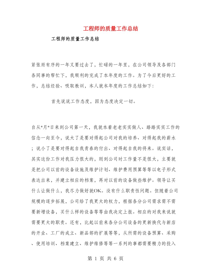 工程师的质量工作总结.doc_第1页