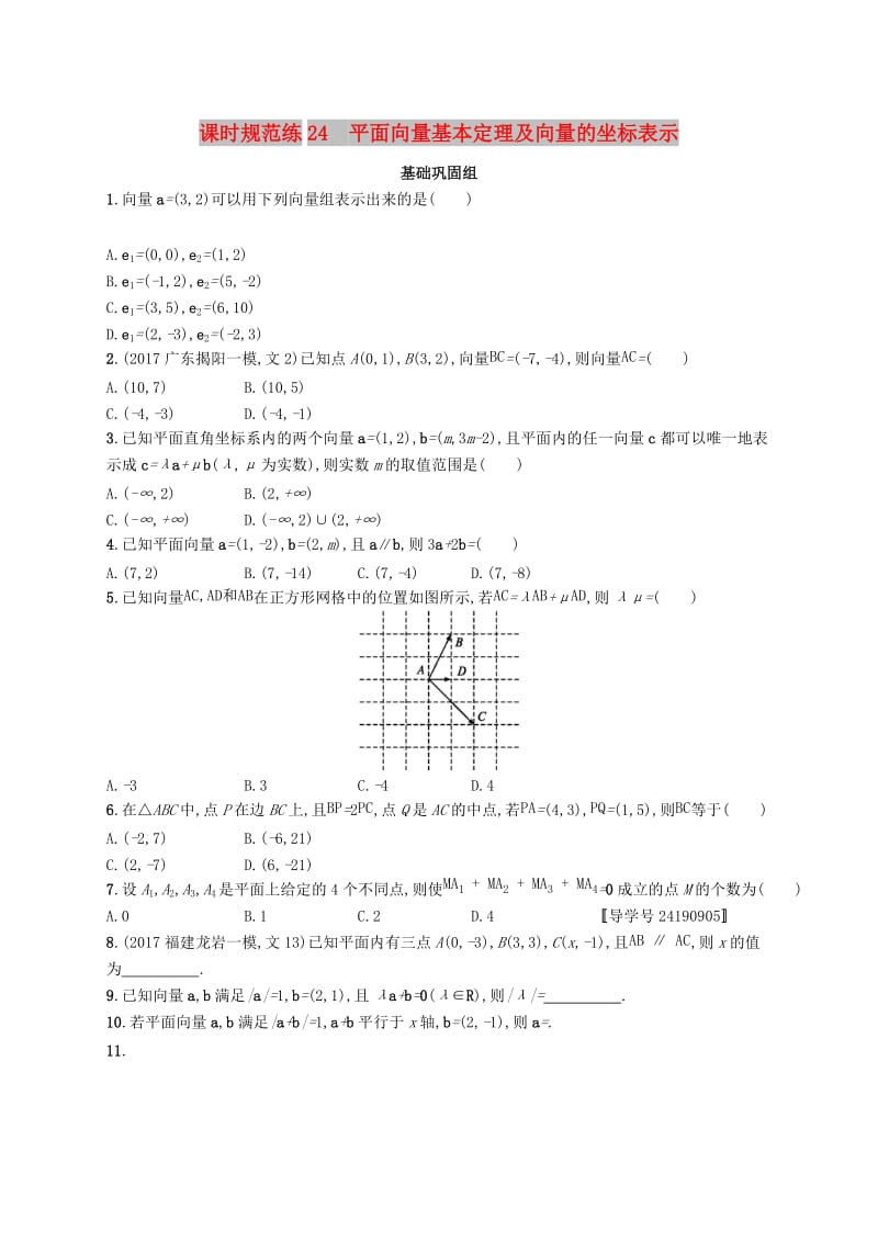 （福建专版）2019高考数学一轮复习 课时规范练24 平面向量基本定理及向量的坐标表示 文.docx_第1页