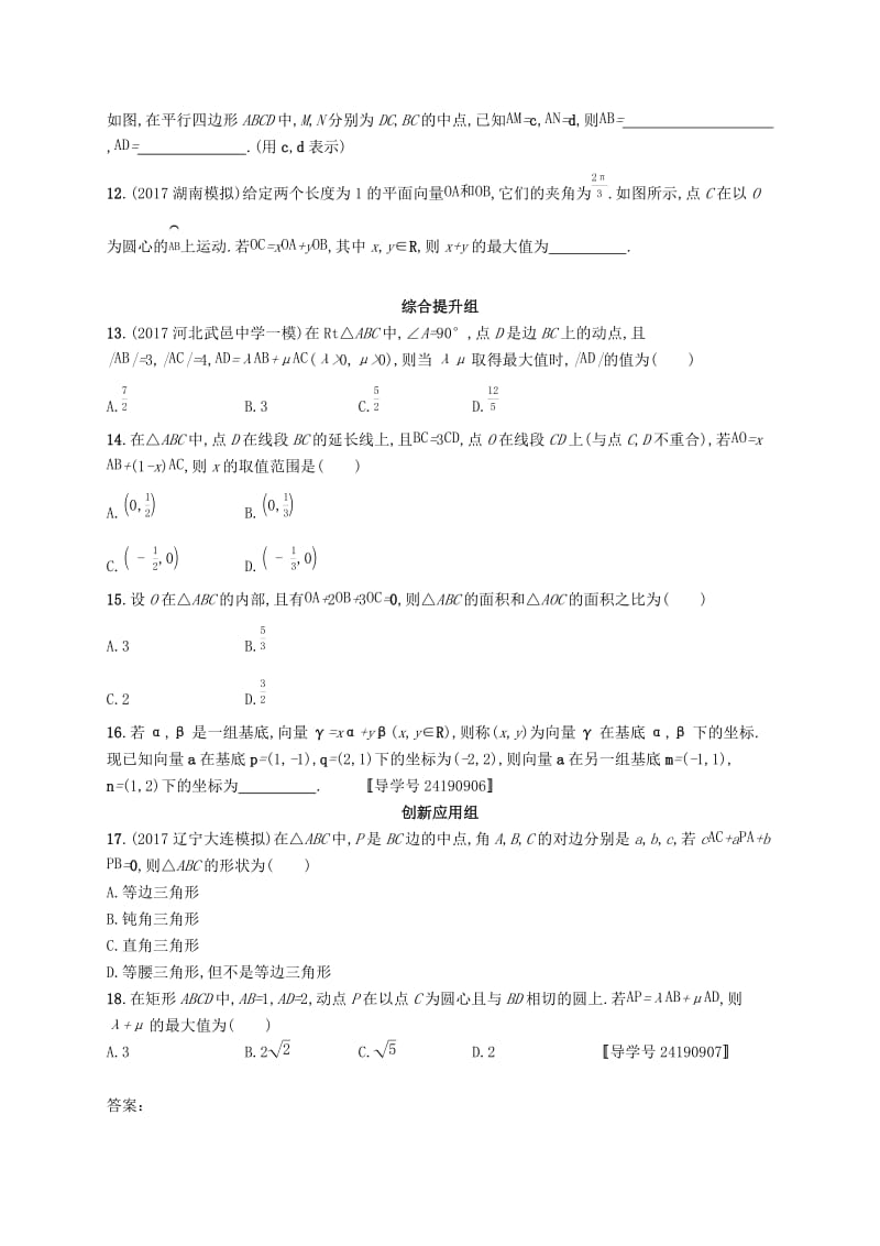 （福建专版）2019高考数学一轮复习 课时规范练24 平面向量基本定理及向量的坐标表示 文.docx_第2页