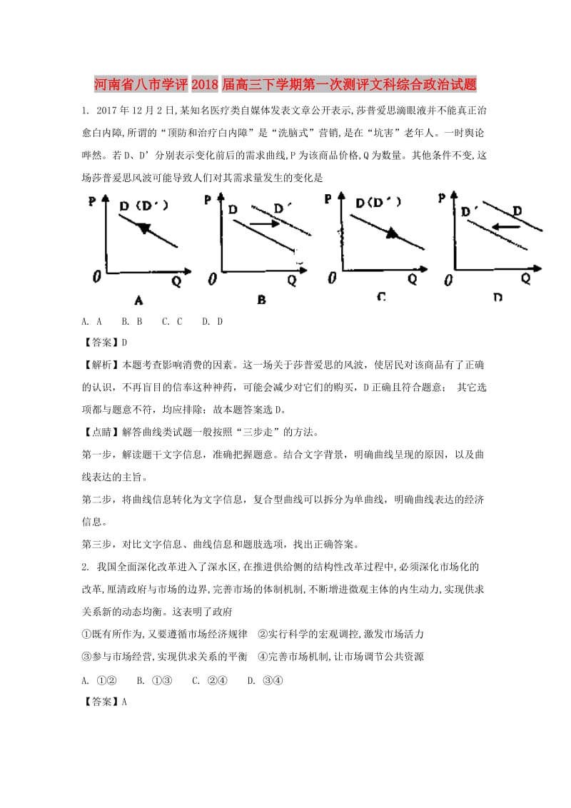 河南省八市学评2018届高三政治下学期第一次测评试题（含解析）.doc_第1页