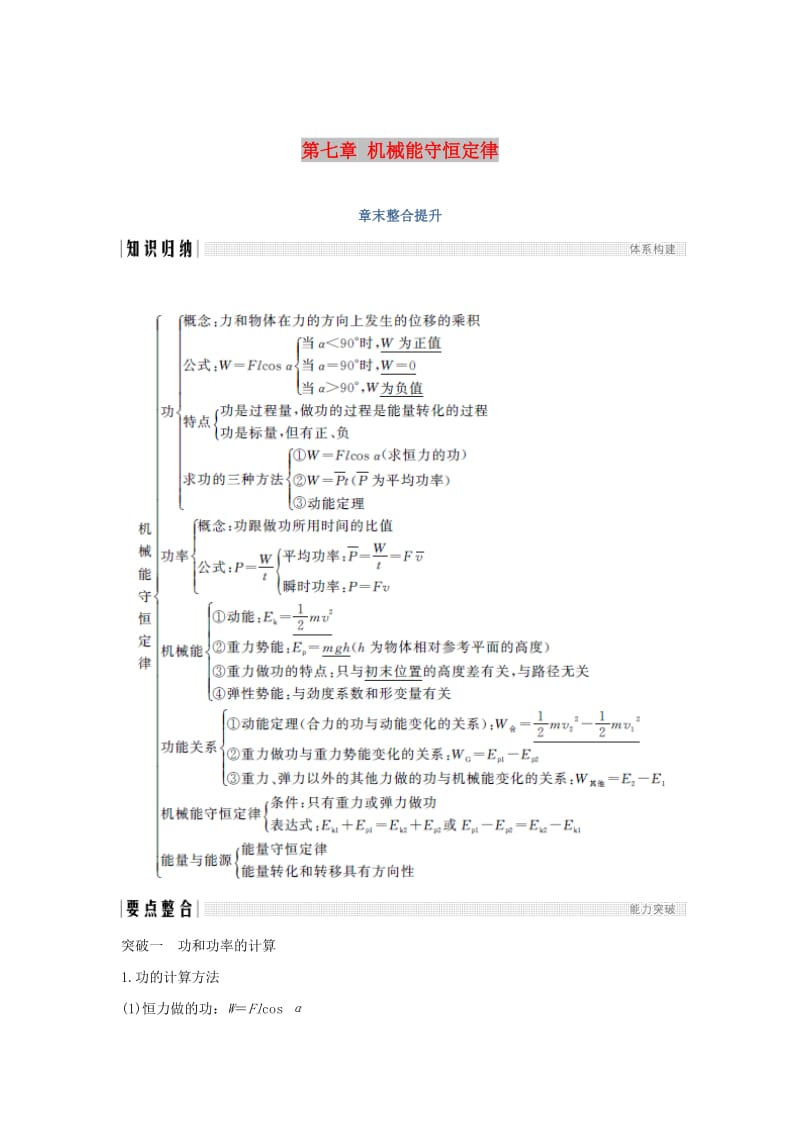 （浙江专用）2018-2019学年高中物理 第七章 机械能守恒定律章末整合提升学案 新人教版必修2.doc_第1页