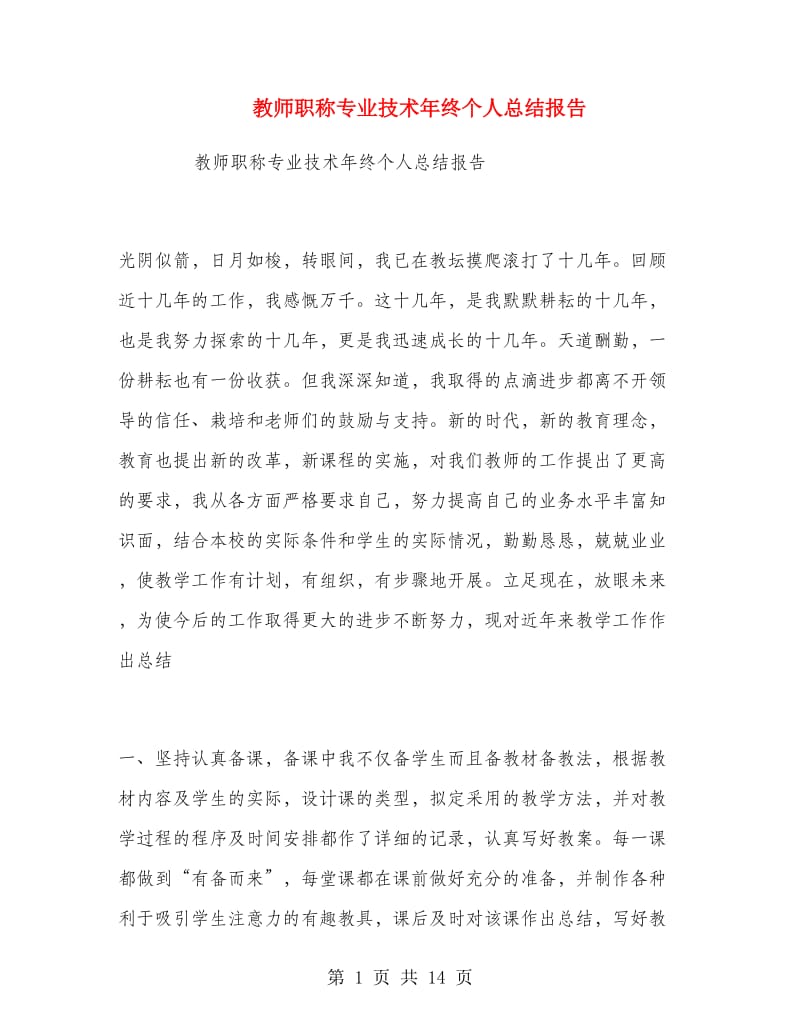 教师职称专业技术年终个人总结报告.doc_第1页