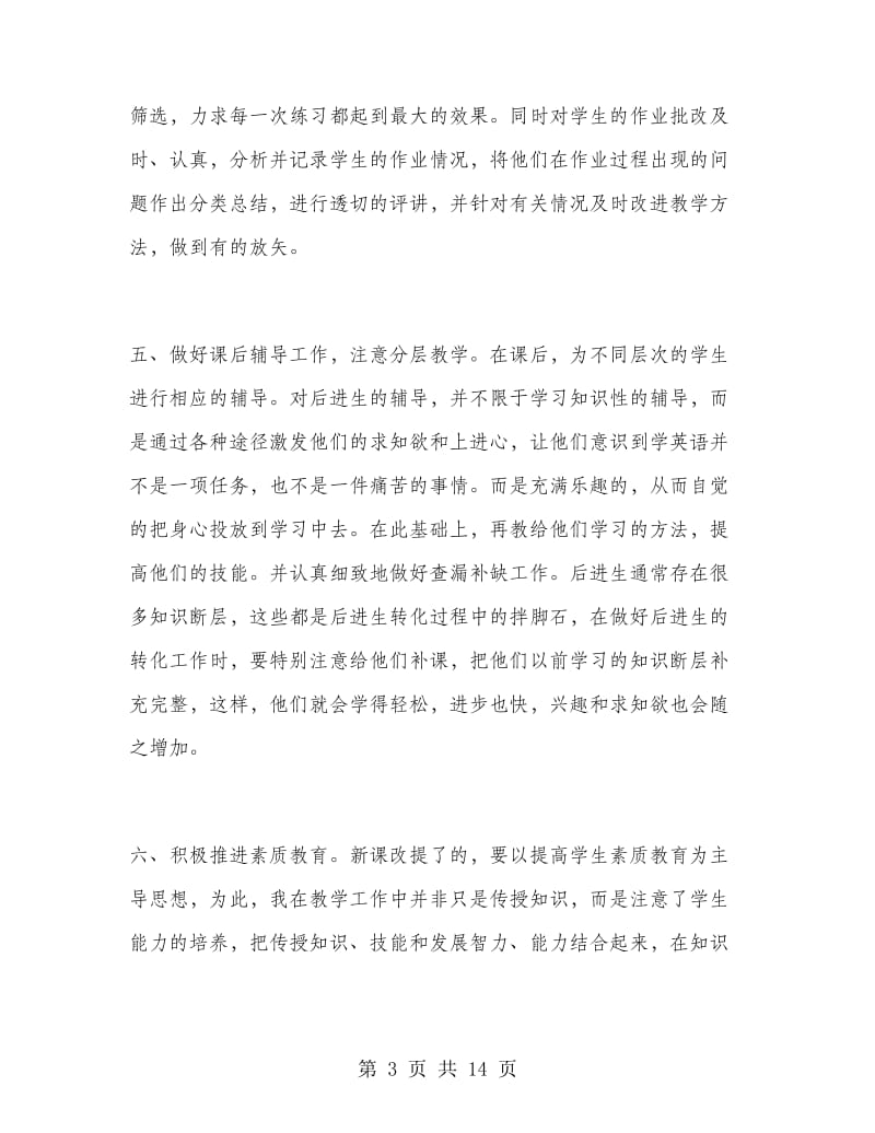 教师职称专业技术年终个人总结报告.doc_第3页