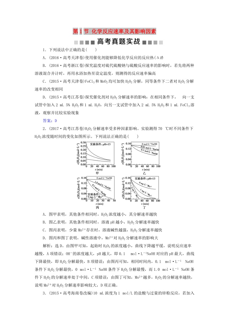 2019版高考化学总复习 第7章 化学反应速率和化学平衡 第1节 化学反应速率及其影响因素高考真题实践 新人教版.doc_第1页