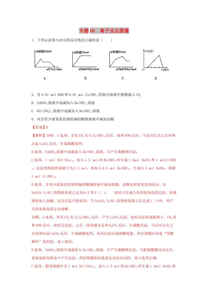 2019年高考化学一轮复习 离子反应 专题06 离子反应图像练习.doc_第1页