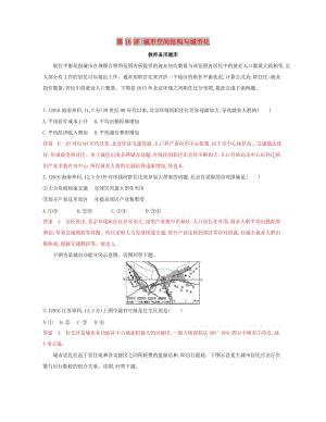 （浙江選考）2020版高考地理一輪復(fù)習(xí) 第16講 城市空間結(jié)構(gòu)與城市化教師備用題庫.docx