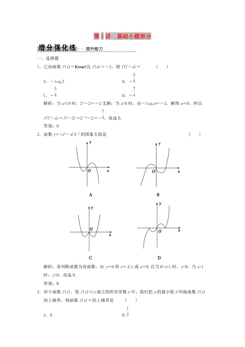 2019高考数学大二轮复习 专题2 函数与导数 第1讲 基础小题部分增分强化练 理.doc_第1页