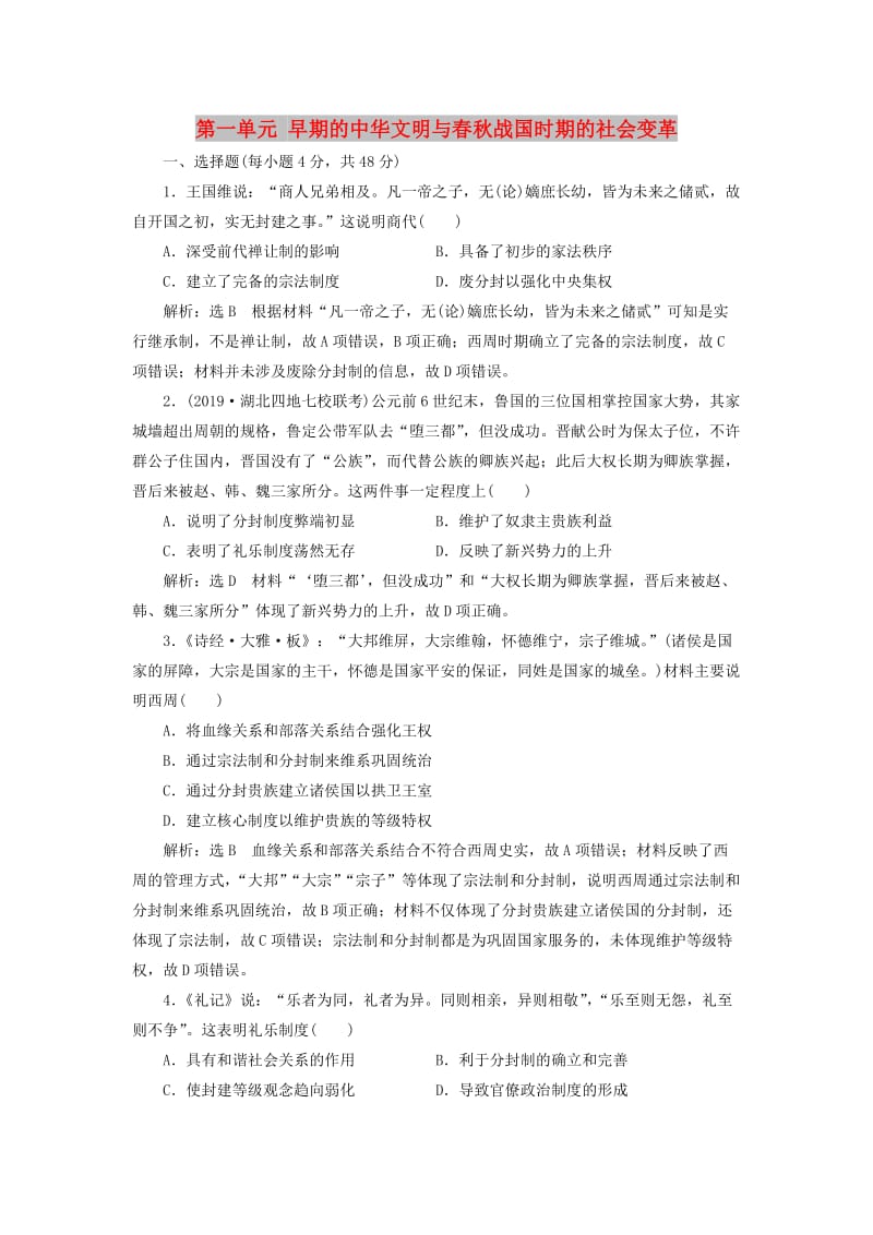 2020版高考历史一轮复习 第一单元 早期的中华文明与春秋战国时期的社会变革检测（含解析）.doc_第1页