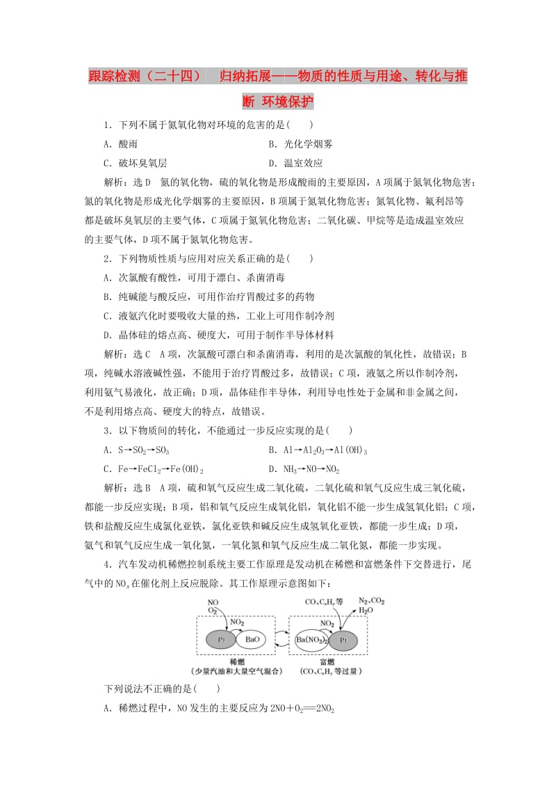 （新课改省份专版）2020高考化学一轮复习 跟踪检测（二十四）归纳拓展 物质的性质与用途、转化与推断环境保护.doc_第1页