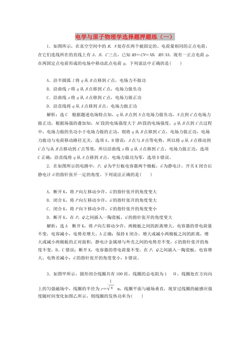 2019高考物理二轮 第二部分 电学与原子物理学选择题押题练（一）.doc_第1页