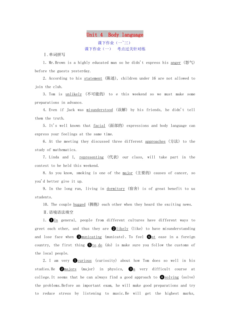 （新课改省份专用）2020高考英语大一轮复习 Unit 4 Body language课下作业（一-三）（含解析）新人教版必修4.doc_第1页