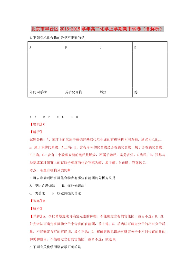 北京市丰台区2018-2019学年高二化学上学期期中试卷（含解析）.doc_第1页