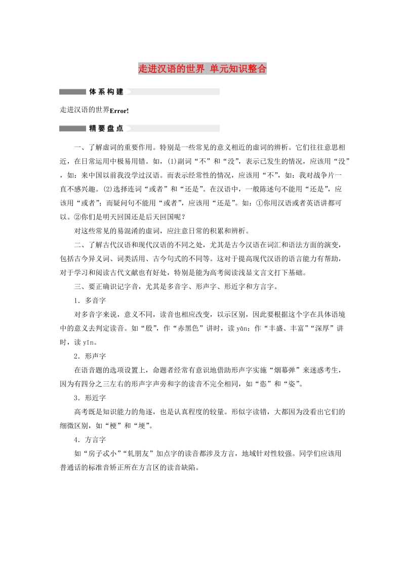 2018-2019学年高中语文 第一课 走进汉语的世界单元知识整合 新人教版选修《语言文字应用》.docx_第1页