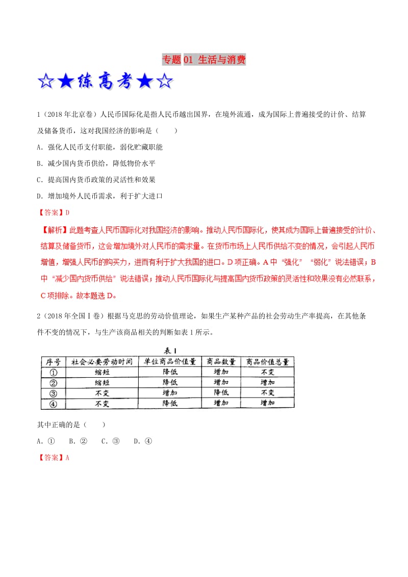 2019年高考政治二轮复习 专题01 生活与消费（练）（含解析）.doc_第1页