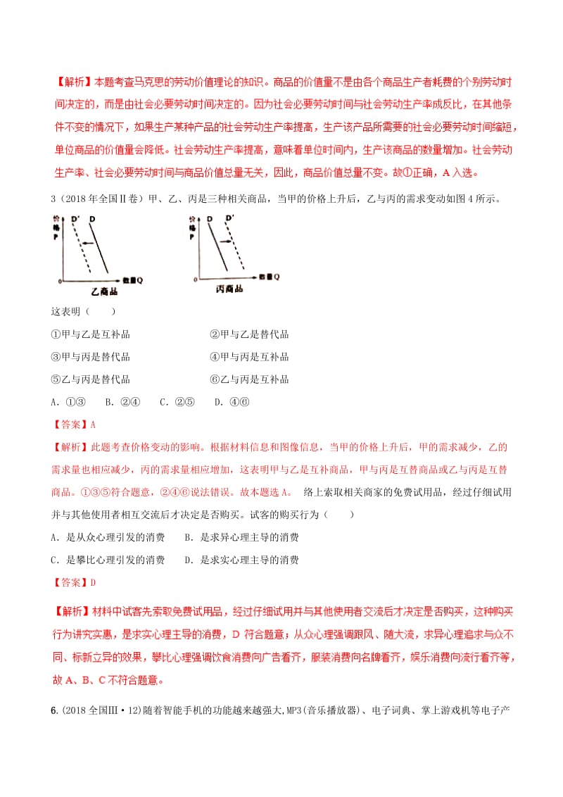 2019年高考政治二轮复习 专题01 生活与消费（练）（含解析）.doc_第2页