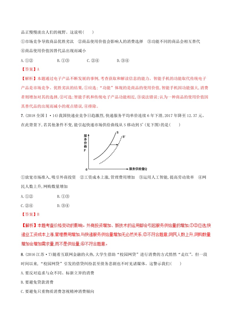 2019年高考政治二轮复习 专题01 生活与消费（练）（含解析）.doc_第3页