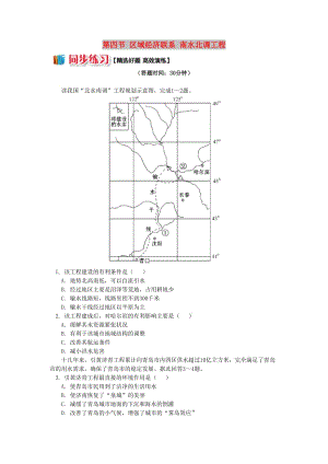 高中地理 第一章 區(qū)域地理環(huán)境與人類活動(dòng) 第四節(jié) 區(qū)域經(jīng)濟(jì)聯(lián)系 南水北調(diào)工程同步練習(xí) 湘教版必修3.doc