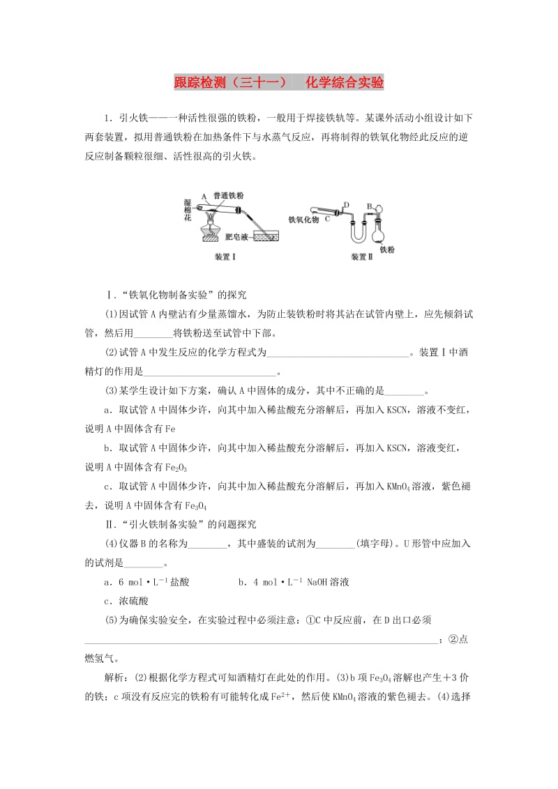 （江苏专版）2020版高考化学一轮复习 跟踪检测（三十一）化学综合实验（含解析）.doc_第1页