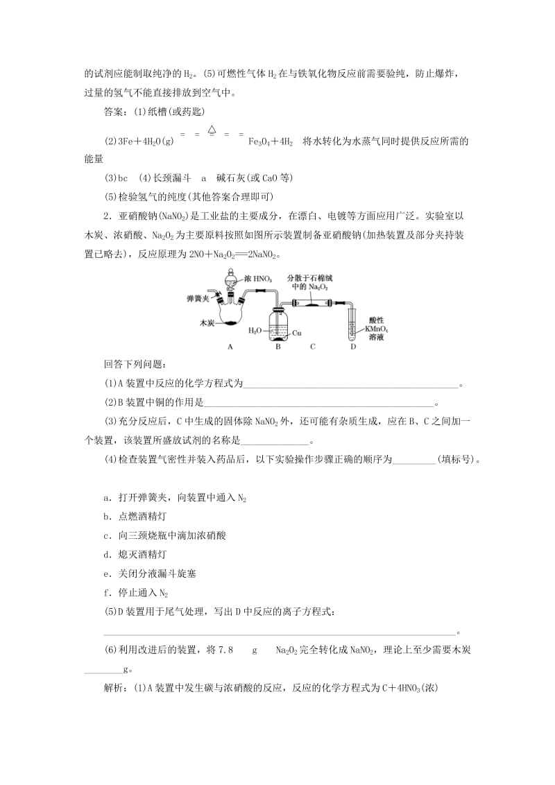 （江苏专版）2020版高考化学一轮复习 跟踪检测（三十一）化学综合实验（含解析）.doc_第2页