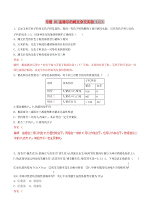 2019年高考生物熱點題型和提分秘籍 專題16 孟德爾的豌豆雜交實驗（二）題型專練.doc