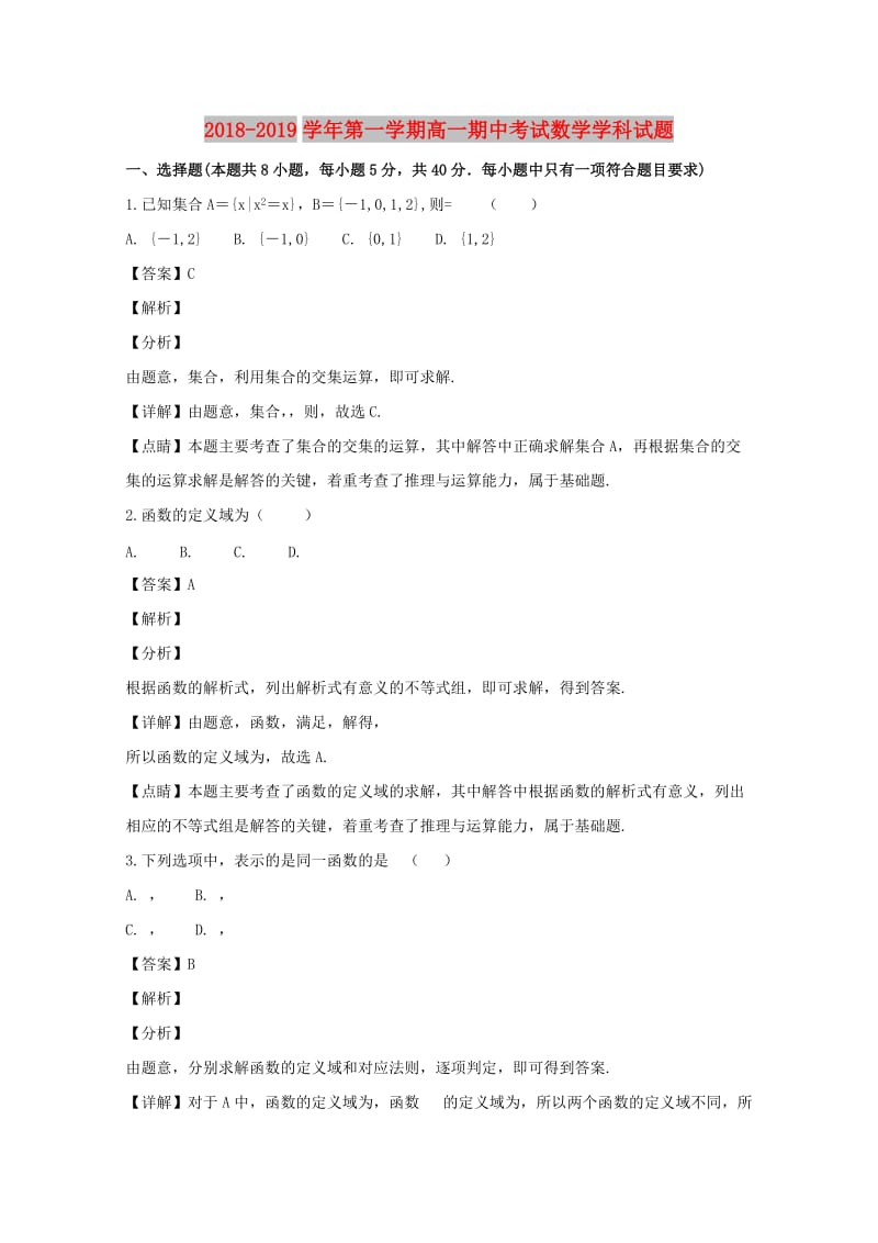 江苏省江阴四校2018-2019学年高一数学上学期期中试卷（含解析）.doc_第1页