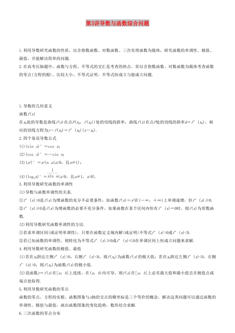 2019届高考数学二轮复习 专题一 第3讲 导数与函数综合问题学案.docx_第1页