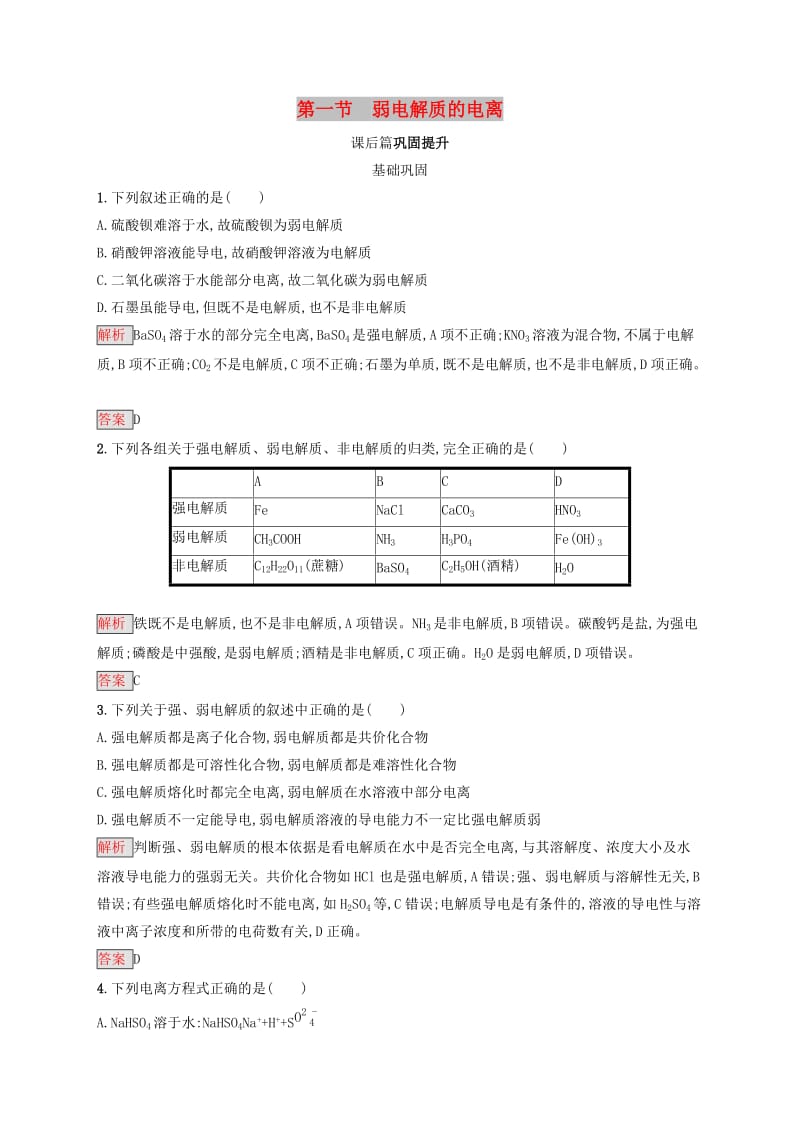 2019-2020学年高中化学第3章第1节弱电解质的电离练习含解析新人教版选修.docx_第1页