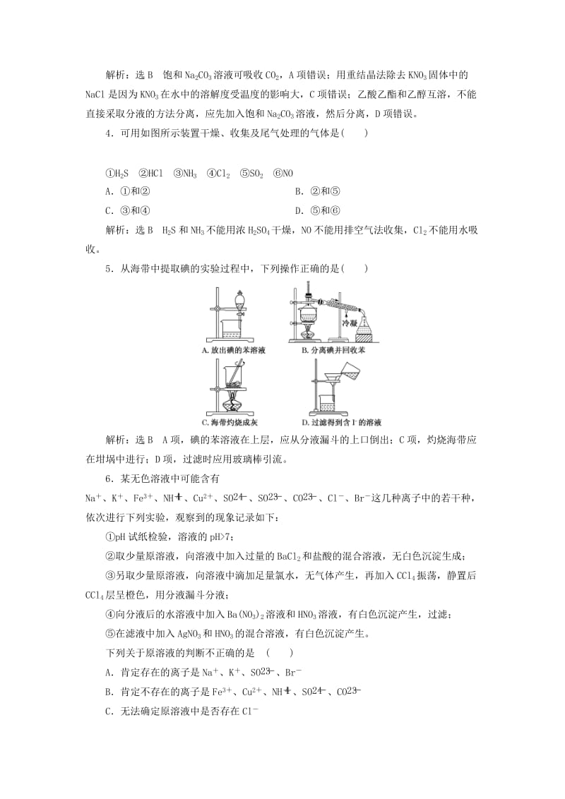 （江苏专版）2020版高考化学一轮复习 跟踪检测（三十）物质的检验和制备（含解析）.doc_第2页