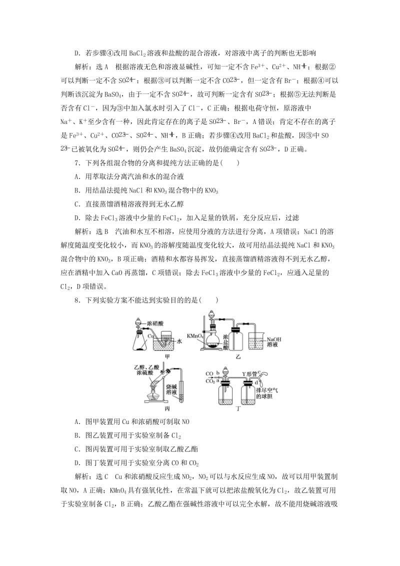 （江苏专版）2020版高考化学一轮复习 跟踪检测（三十）物质的检验和制备（含解析）.doc_第3页