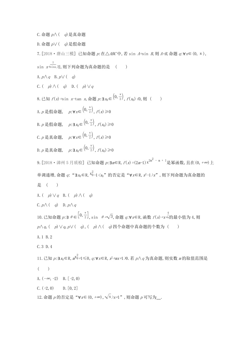 通用版2020版高考数学大一轮复习课时作业3简单的逻辑联结词全称量词与存在量词理新人教A版.docx_第2页