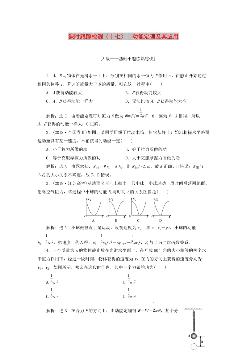 （新课改省份专用）2020版高考物理一轮复习 课时跟踪检测（十七）动能定理及其应用（含解析）.doc_第1页