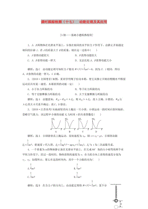 （新課改省份專用）2020版高考物理一輪復習 課時跟蹤檢測（十七）動能定理及其應用（含解析）.doc