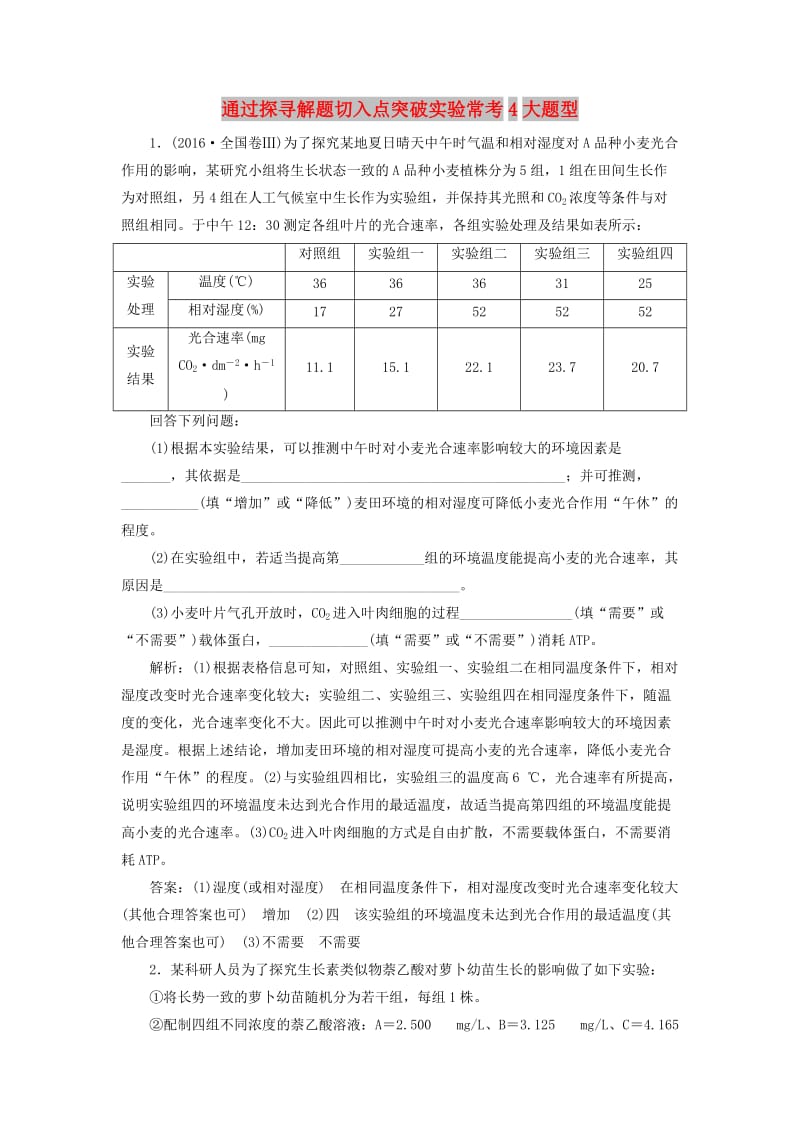 （江苏专版）2019版高考生物二轮复习 专题六 实验 主攻点之（三）通过探寻解题切入点突破实验常考4大题型练习（含解析）.doc_第1页