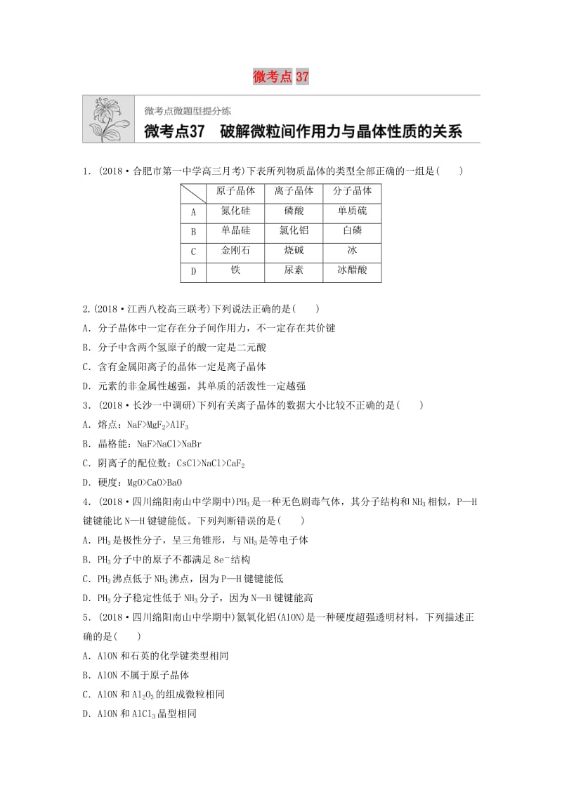 （鲁京津琼专用）2020年高考化学一轮复习 第五章 微考点37 破解微粒间作用力与晶体性质的关系练习.docx_第1页