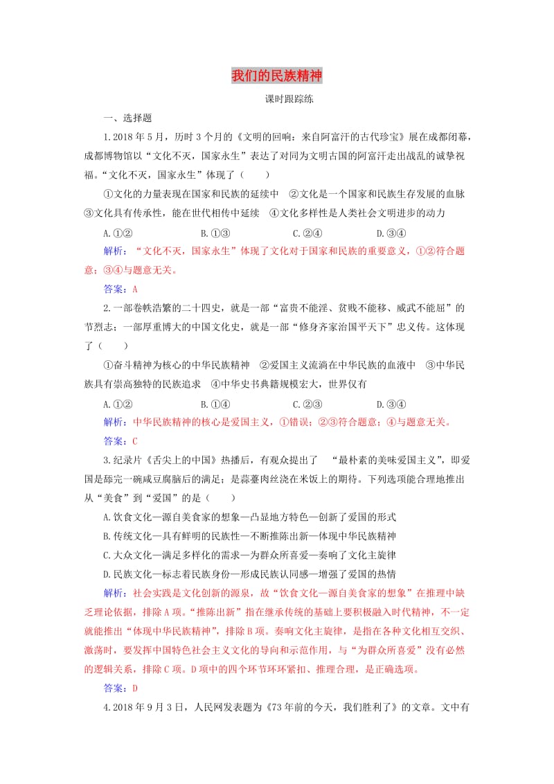 2020高考政治大一轮复习 第十一单元 中华文化与民族创新 第27课 我们的民族精神课时跟踪练.doc_第1页