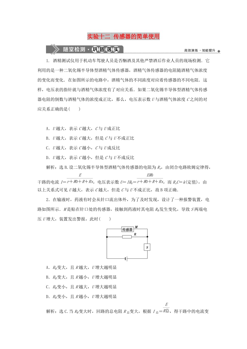 2020版高考物理大一轮复习 第十一章 交变电流 传感器 6 实验十二 传感器的简单使用随堂检测巩固落实.doc_第1页