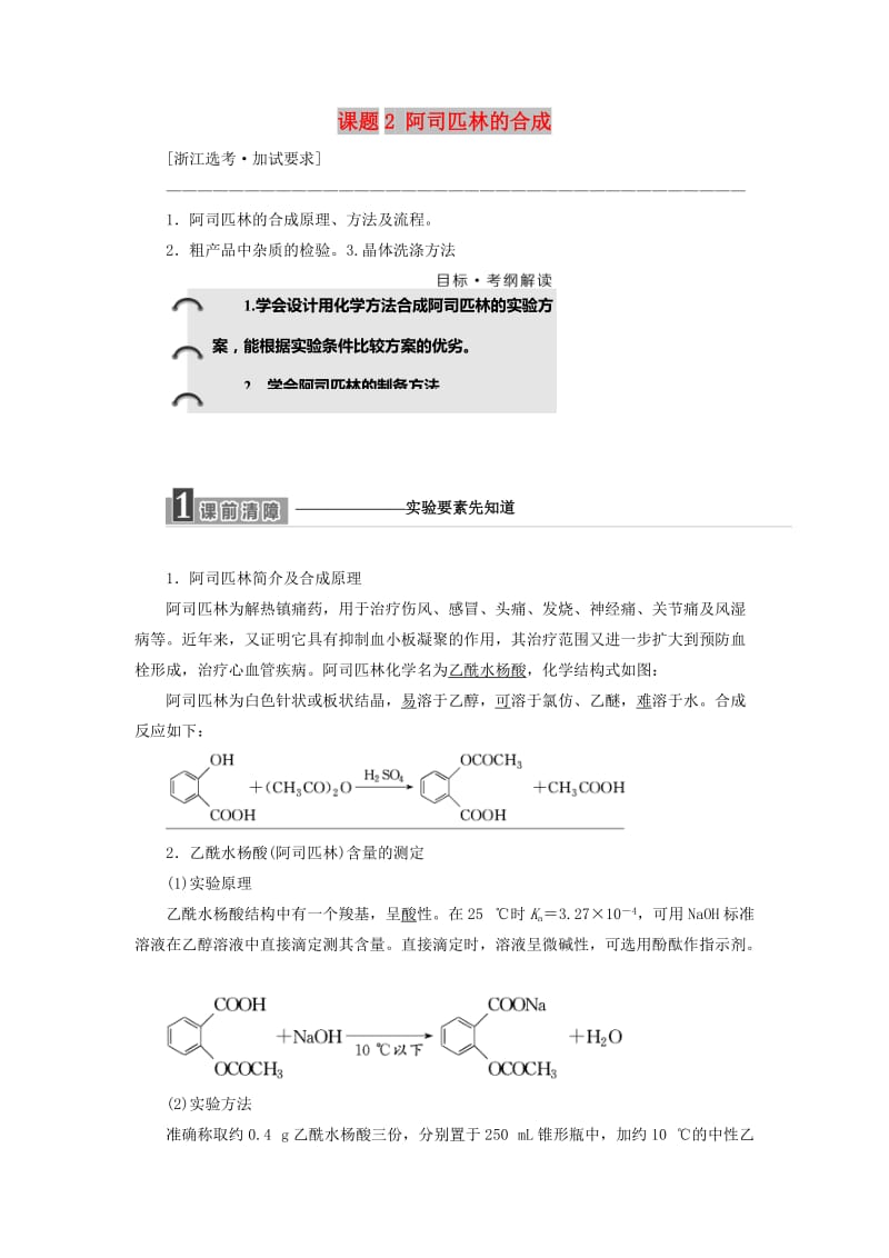 （浙江专用）2018年高中化学 专题7 物质的制备与合成 课题2 阿司匹林的合成教学案 苏教版选修6.doc_第1页