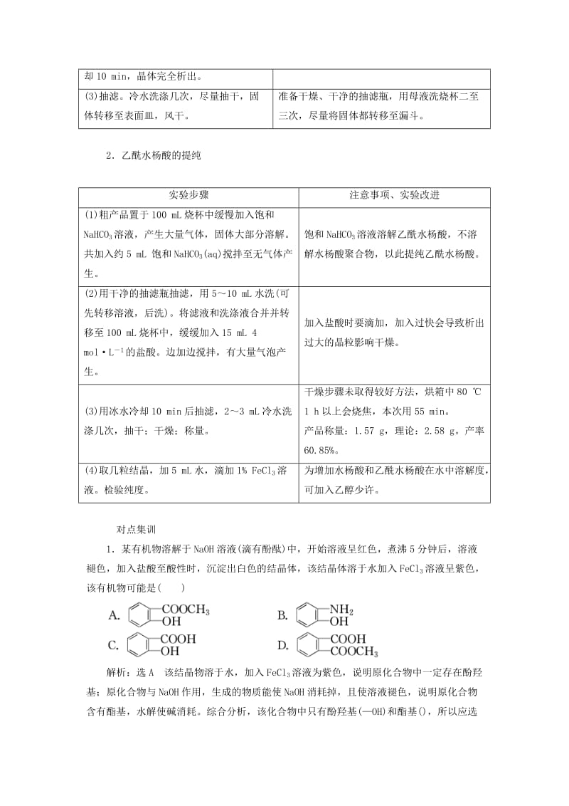 （浙江专用）2018年高中化学 专题7 物质的制备与合成 课题2 阿司匹林的合成教学案 苏教版选修6.doc_第3页