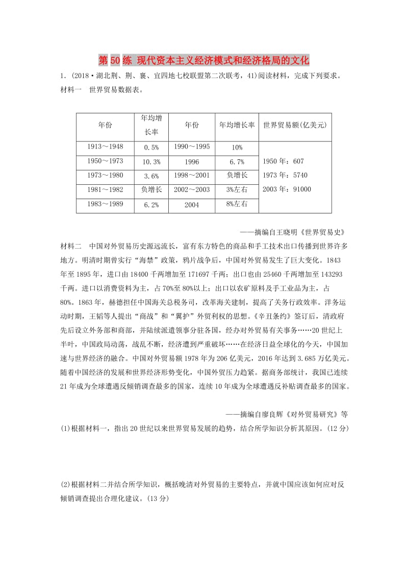 （鲁京津琼专用）2020版高考历史一轮复习 考点知识针对练 第50练 现代资本主义经济模式和经济格局的文化（含解析）.docx_第1页