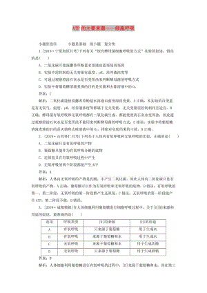 2020版高考生物一轮复习 全程训练计划 课练6 ATP的主要来源——细胞呼吸（含解析）.doc