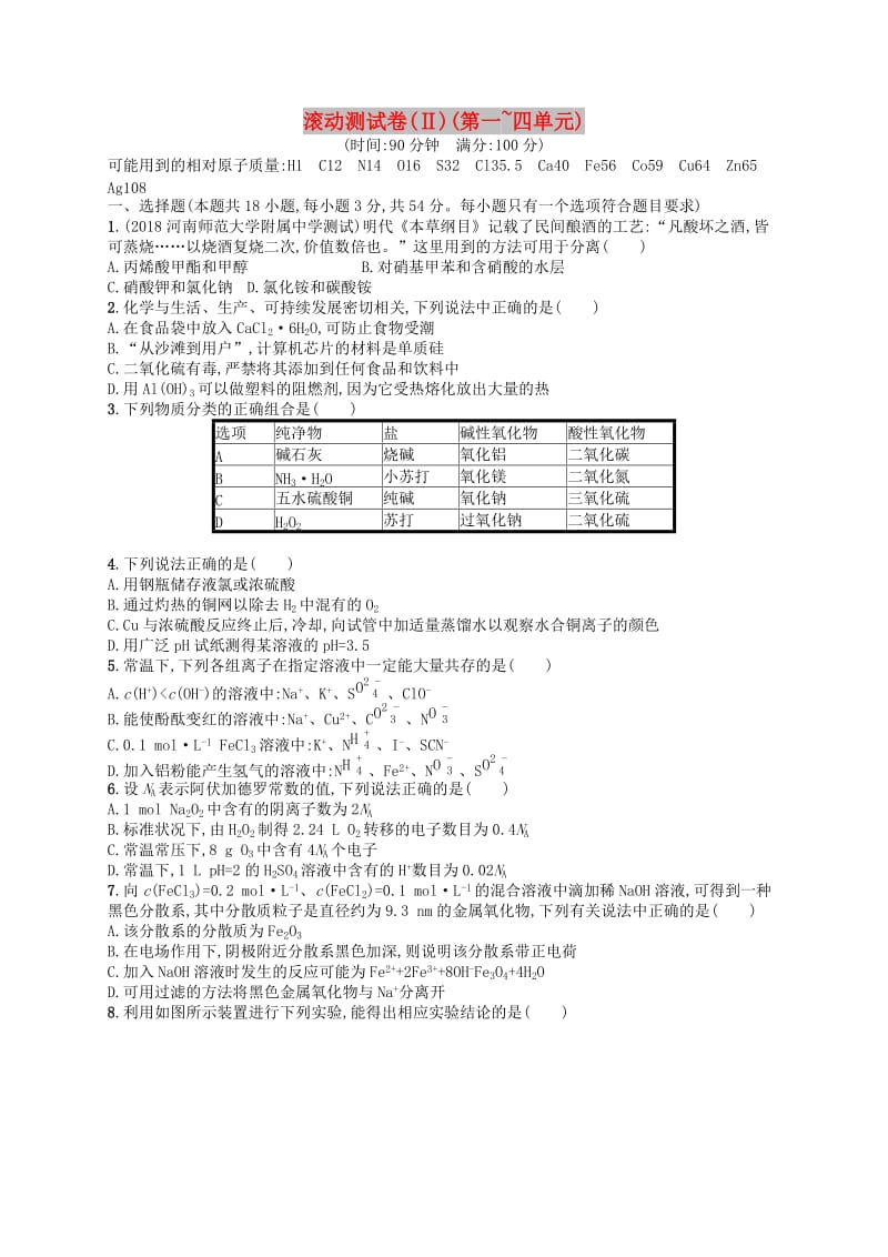 广西2019年高考化学一轮复习 滚动测试卷2(第一~四单元) 新人教版.docx_第1页