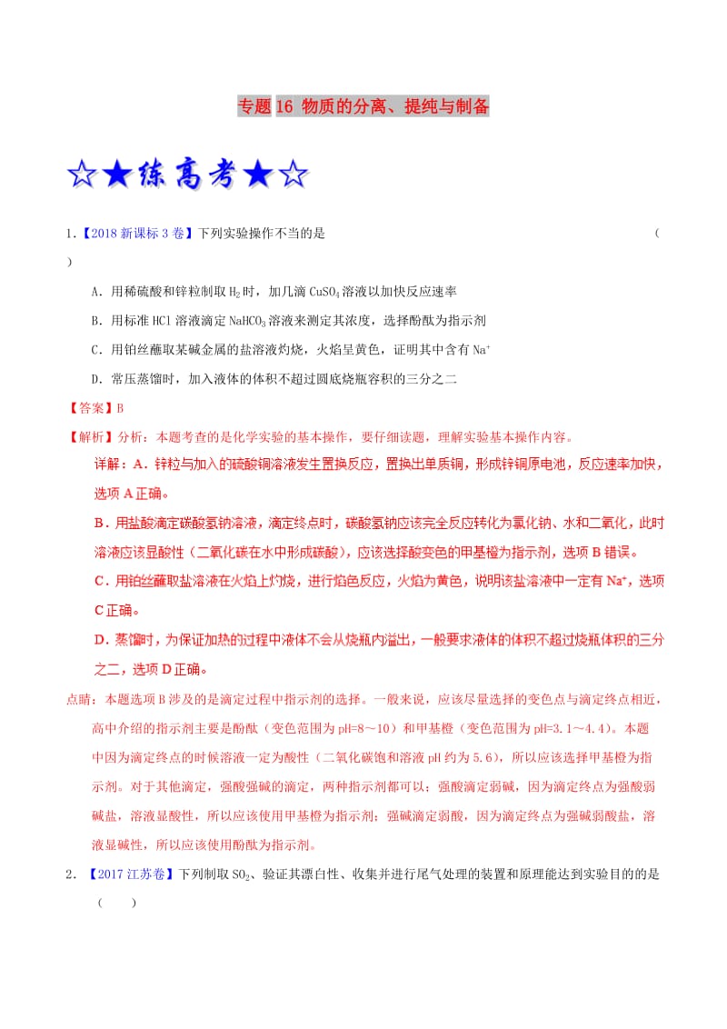 2019年高考化学二轮复习 专题16 物质的分离、提纯与制备（练）（含解析）.doc_第1页