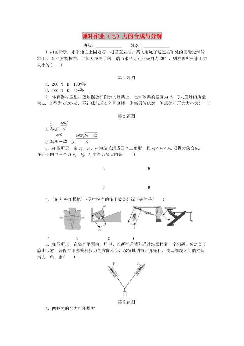 2019高考物理一轮复习 课时作业（七）力的合成与分解.doc_第1页