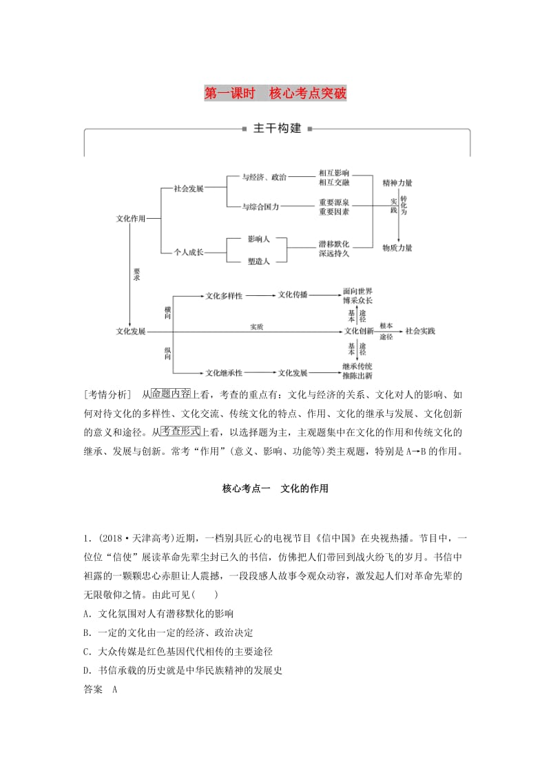 京津琼2019高考政治二轮复习专题八文化作用与文化发展第一课时核心考点突破学案.doc_第1页