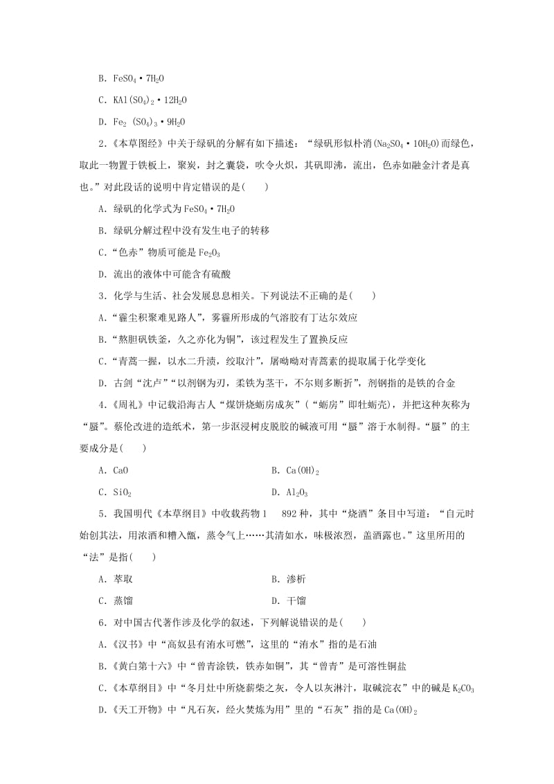 2019年高考化学 专题01 传统文化中的化学高频考点专练.doc_第2页