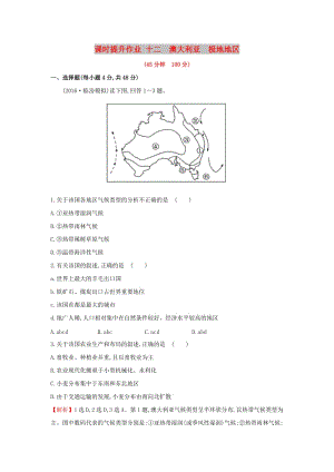 2019版高考地理一輪復(fù)習(xí) 區(qū)域地理 課時(shí)提升作業(yè)十二 第12講 澳大利亞 極地地區(qū).doc