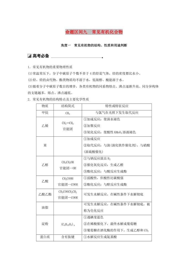 2019高考化学二轮选择题增分策略 第一篇 命题区间九 常见有机化合物学案.doc_第1页